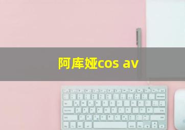 阿库娅cos av